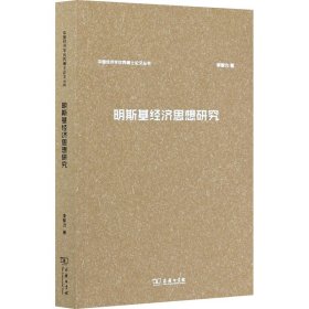 明斯基經(jīng)濟思想研究