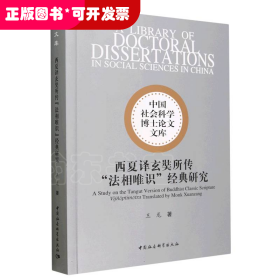 西夏译玄奘所传“法相唯识”经典研究