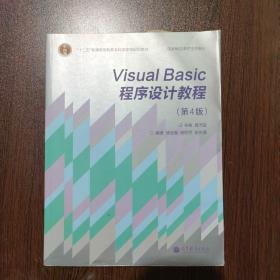 “十二五”普通高等教育本科国家级规划教材·国家精品课程主讲教材：Visual Basic程序设计教程（第4版）