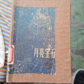 月亮宝石