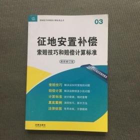 征地安置补偿索赔技巧和赔偿计算标准（2012修订版）