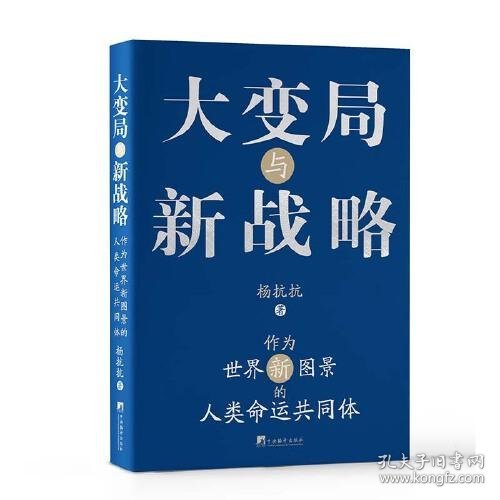 大变局与新战略：作为世界新图景的人类命运共同体