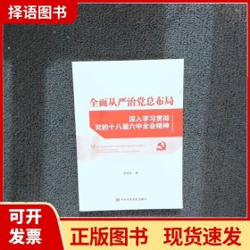 全面从严治党总布局——深入学习贯彻党的十八届六中全会精神