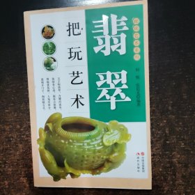 翡翠把玩艺术