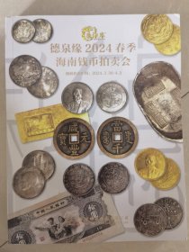 北京德泉缘2024 春 钱币拍卖会图录