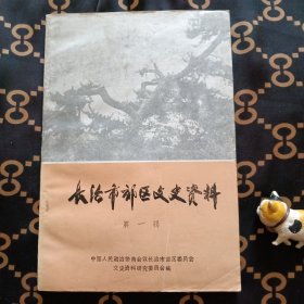 （山西长治）长治市郊区文史资料.第一.二.三.五.八.九.十一.十五（8册合售45元）