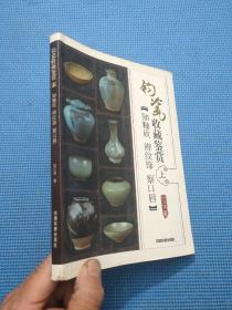 钧瓷收藏鉴赏：知釉质·辨纹饰·察口唇（上）