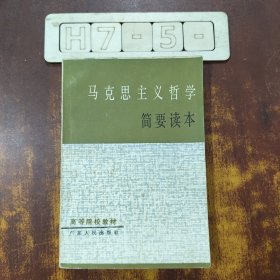 马克思主义哲学简要读本