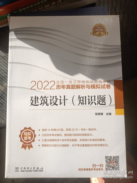 2022全国一级注册建筑师资格考试历年真题解析与模拟试卷 建筑设计（知识题）