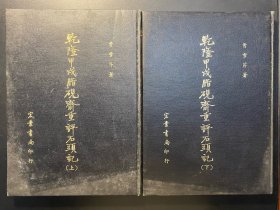 乾隆甲戌脂砚斋重评石头记 上下 二册全