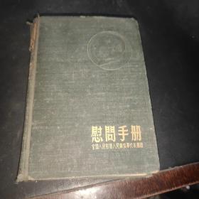 1954年慰问手册 笔记本