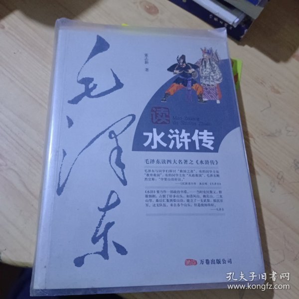 毛泽东读水浒传（珍藏版）