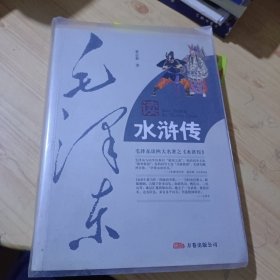 毛泽东读水浒传（珍藏版）