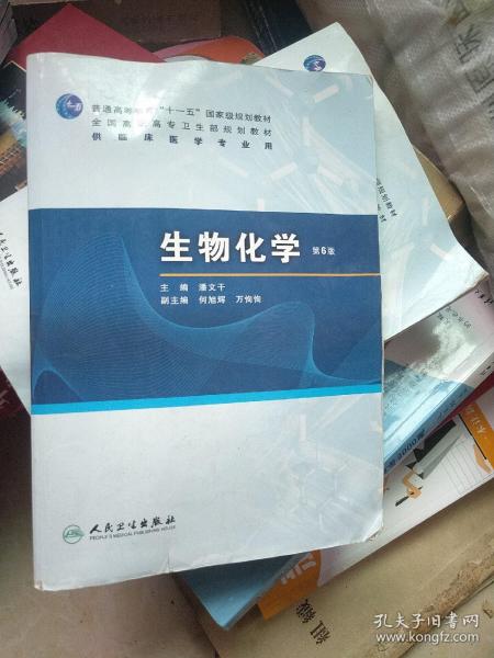 生物化学（第6版）/普通高等教育“十一五”国家级规划教材·全国高职高专卫生规划教材