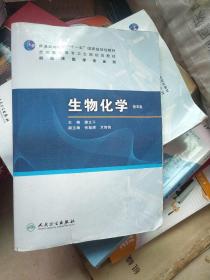 生物化学（第6版）/普通高等教育“十一五”国家级规划教材·全国高职高专卫生规划教材