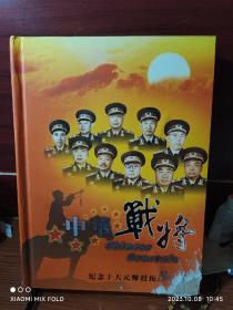 中华战将邮币珍藏册(纪念十大元帅授衔50周年)