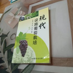 现代设施葡萄栽培