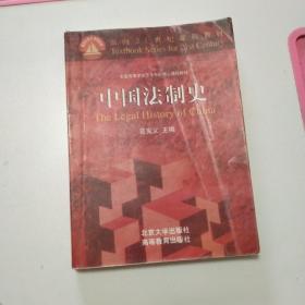 中国法制史