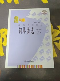 趣味钢琴曲选：献给老年朋友3【附光盘】