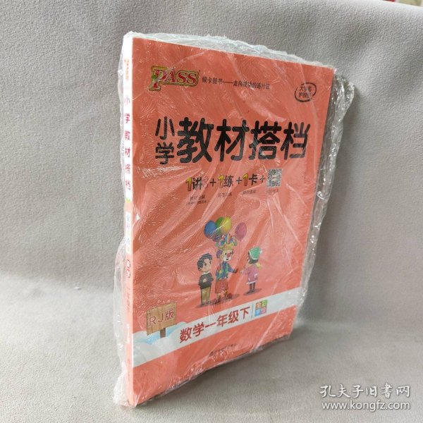 绿卡图书·小学教材搭档：数学（一年级下 RJ版 全彩手绘 大字版 套装共2册）