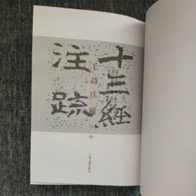 毛詩注疏（全三冊）精装