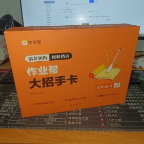 作业帮新版初中大招手卡中考语文智能教辅作业帮直播课解题大招知识清单七八九年级初中通用专项训练视频讲解