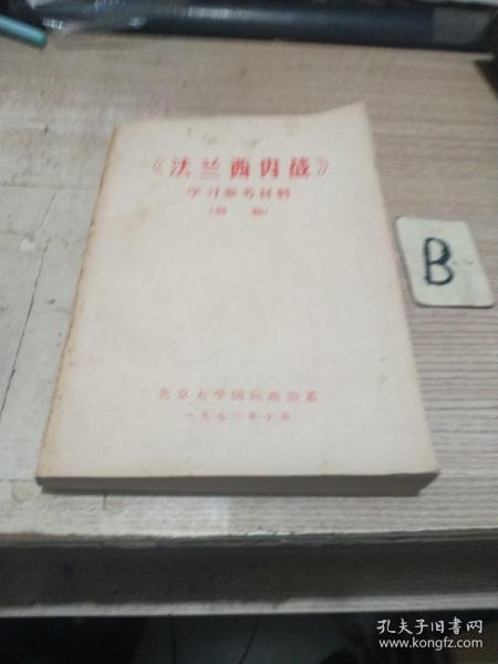 法兰西内战 学习参考材料【初稿】