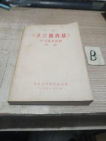 法兰西内战 学习参考材料【初稿】