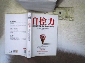 自控力：斯坦福大学最受欢迎心理学课程