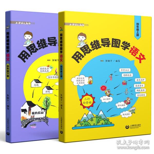 全新正版 用思维导图学语文四年级上下册 张敏华 9787572005855 上海教育