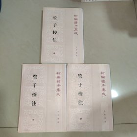 管子校注（全三册）【大32开】