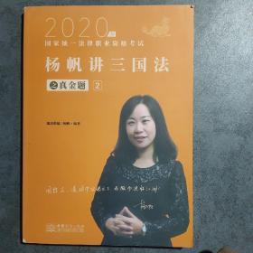 司法考试2020瑞达法考2020年国家统一法律职业资格考试瑞达法考杨帆讲三国法之真金题