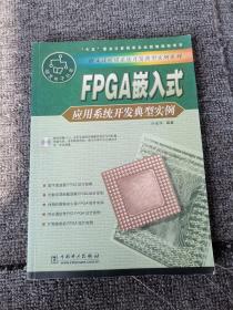 FPGA嵌入式应用系统开发典型实例——嵌入式应用系统开发典型实例系列