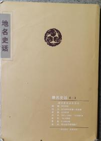地名史话（一）