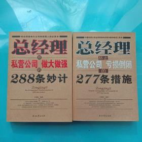 总经理把私营公司做大做强的288条妙计+总经理防止私营公司亏损倒闭的277条措施【两本合售】