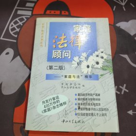 家庭法律顾问:“家庭与法”精华