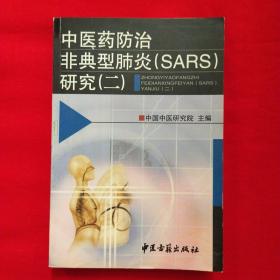 中医药防治/非典型肺炎（SARS）研究（二）