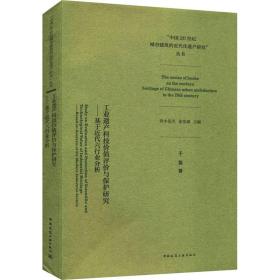 工业遗产科技价值评价与保护研究——基于近代六行业分析