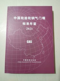 中国轮胎轮辋气门嘴标准年鉴2021