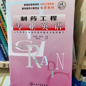 高等学校教材：制药工程专业英语