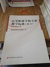 高等职业学校专业教学标准（试行）：交通运输大类