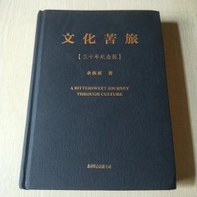 文化苦旅三十年纪念版