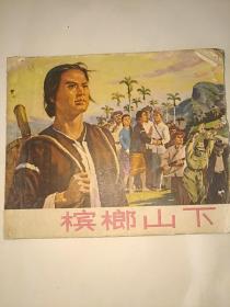 槟榔山下
