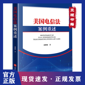美國電信法案例重述 9787519786199