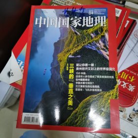 中国国家地理2019.4（总第597期）