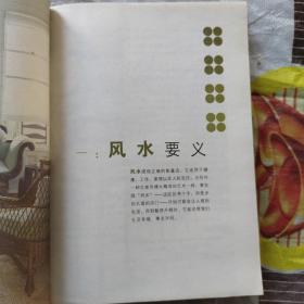 西方观宅第一译作:聊宅志益 （原名《风水与生活》，彩图 ）