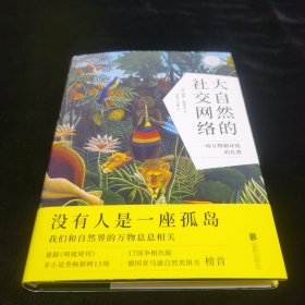 大自然的社交网络