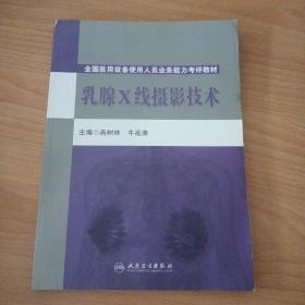 全国医用设备使用人员业务能力考评教材：乳腺X线摄影技术