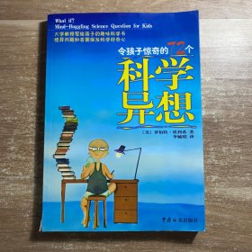 令孩子惊奇的72个科学异想