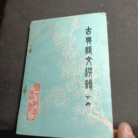 古典诗文选读【下册】